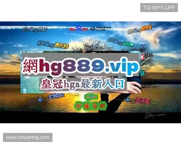 2026年最新hga体育皇冠登录入口入口地址，提供稳定登录体验的详细介绍与使用技巧