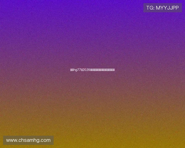 皇冠hg77：2026年世界杯赛程安排与精彩赛事全攻略